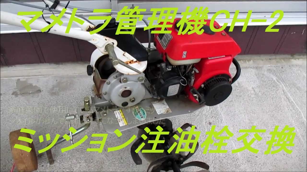 Diy マメトラ農機 管理機ch 2ミッション注油栓交換 Youtube