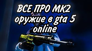 Все Про MK2 Оружие В GTA 5 Online | гта 5 онлайн