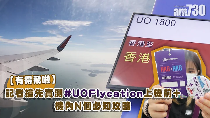 【記者搶先實測】 #UOFlycation 上機前+機內N個必知攻略 - 天天要聞