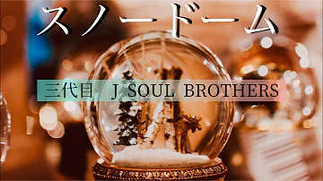 三代目j Soul Brothers スノードーム تحميل Download Mp4 Mp3 三代目j Soul Brothers スノードーム تحميل Download Mp4 Mp3