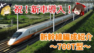新幹線編成紹介 ～台湾高速鉄道・700T型～ 【ゆっくり解説】