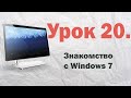 20. Знакомство с Windows 7 | PCprostoTV