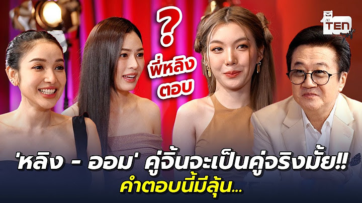 'หลิง - ออม' คู่จิ้นจะเป็นคู่จริงมั้ย!! คำตอบนี้มีลุ้น... | ตีสิบเดย์ HIGHLIGHT