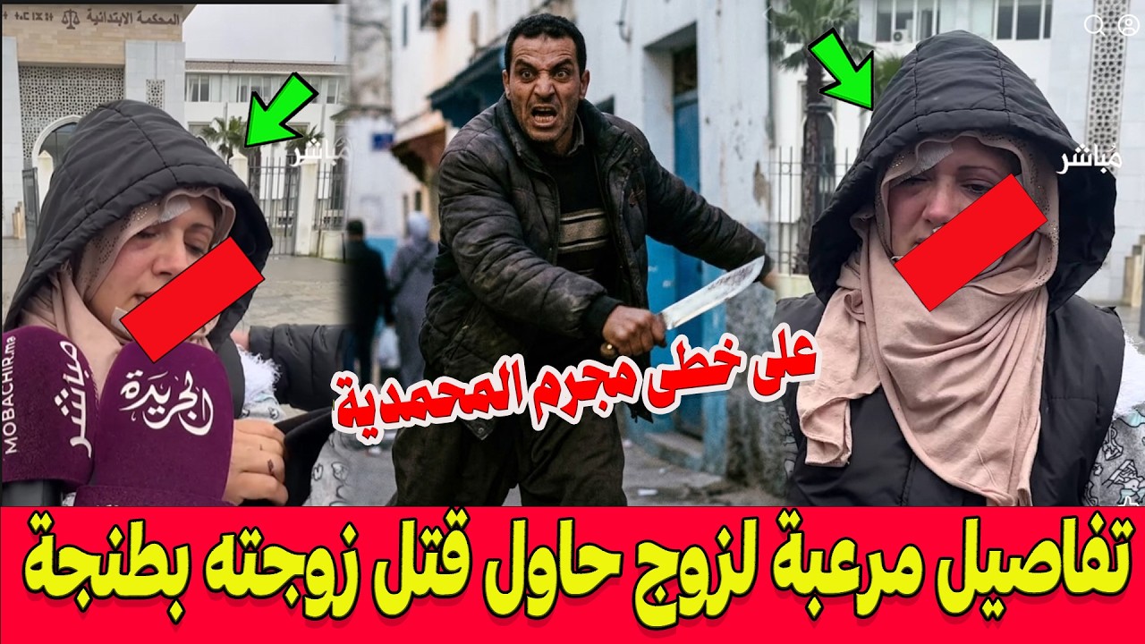على خطى مجرم المحمدية الذي قتل زوجته .. زوج شرمل طليقته بطنجة وحاول إنهاء حياتها بطريقة بشعة