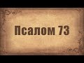 Псалом 73. Простой распев