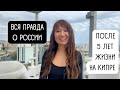 Вся правда о России после 5 лет жизни на Кипре. Ожидание и реальность! 2022 год