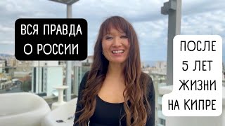 Вся правда о России после 5 лет жизни на Кипре. Ожидание и реальность! 2022 год