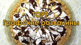 Торт "Графские развалины" с карамельным кремом Торт "Графские развалины" с карамельным кремом