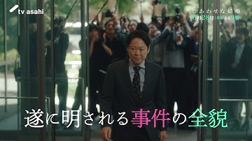 木曜ドラマ「しあわせな結婚」第７話予告／事件編
