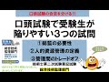 口頭試験の合否を分ける‼　口頭試験で受験生が陥りやすい３つの試問　技術士第二次試験　総合技術監理部門