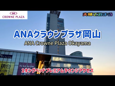 ANAクラウンプラザ岡山　1キングベッドプレミアム ラウンジアクセス宿泊録