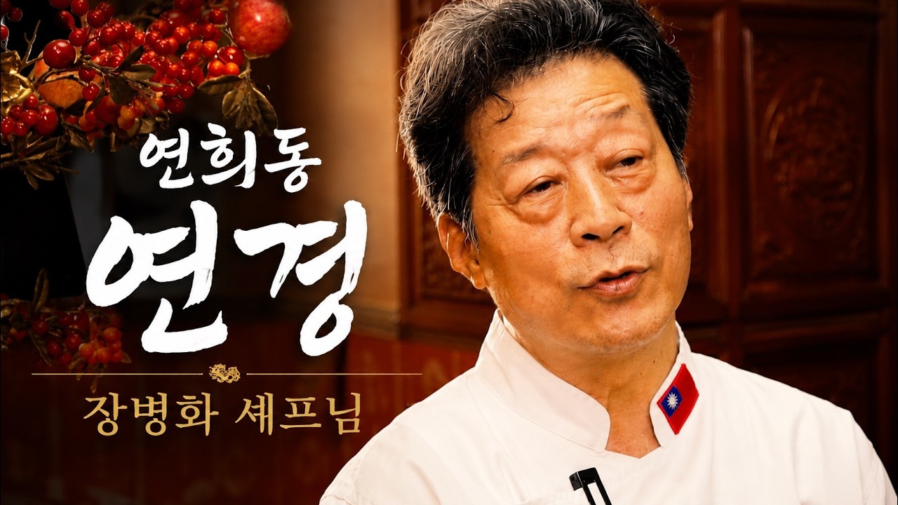 “평생 중식 한 길을 걸었습니다” 연희동 연경 장병화 셰프의 이야기 | 중식보감