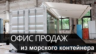 Мобильный офис из морского контейнера 20 футов