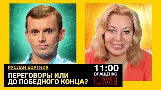 Переговоры или  до победного конца? Руслан Бортник