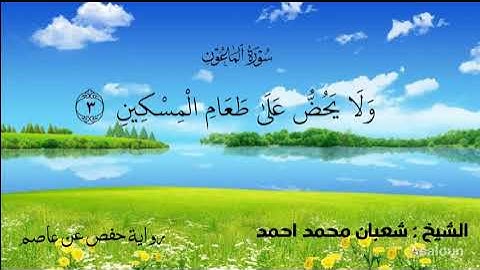 سورة الماعون : الشيخ شعبان محمد احمد