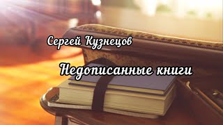 Сергей Борисович Кузнецов - Недописанные Книги - Alis