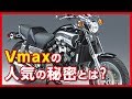 【YAMAHA Vmax】力強いストリートドラッガー ヤマハのモンスターバイク Vmaxの特長や魅力の数々を紹介【U-TA CHANNEL】