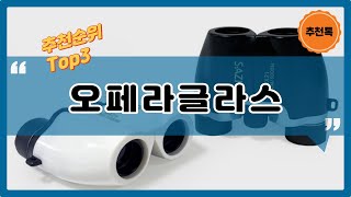 오페라글라스 추천순위 Top3