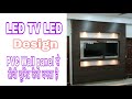 How to Install TV LED Unit in PVC Wall panel ! पीवीसी वॉल पैनल के साथ टीवी यूनिट केसे बनाते है