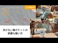 角が丸い胸ポケットの縫い方 【長袖シャツ製作LIVE】