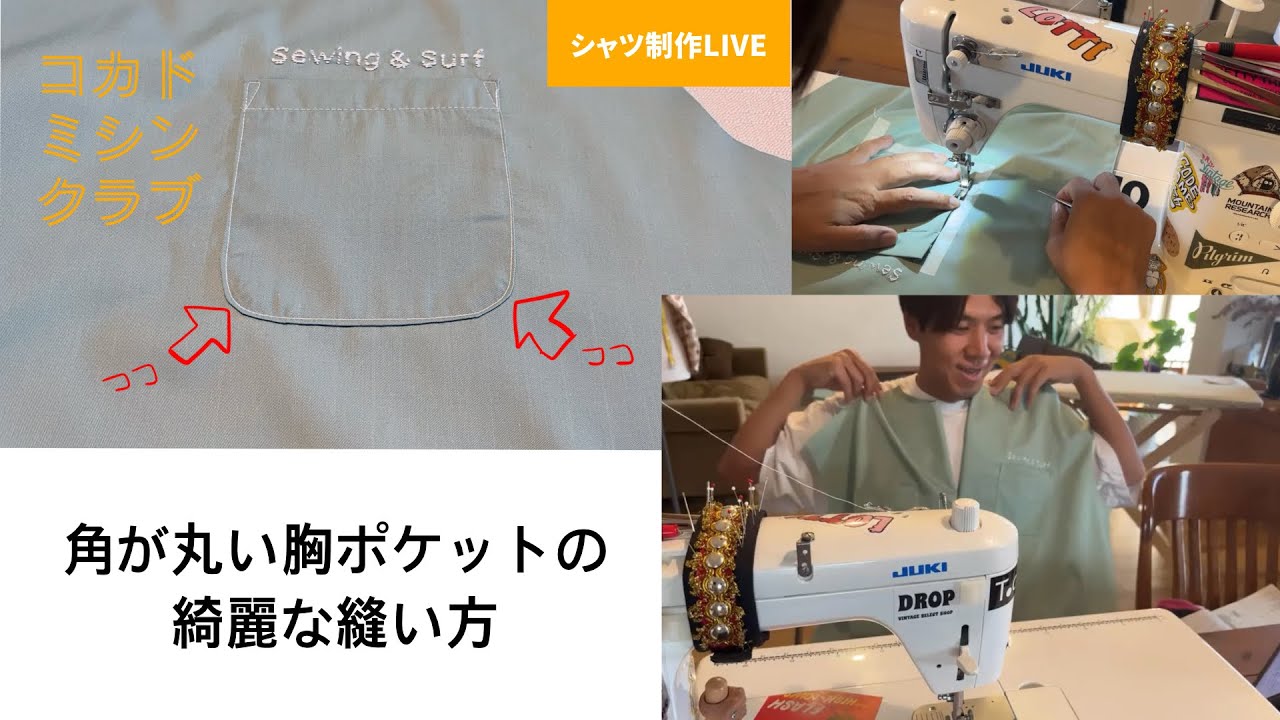 角が丸い胸ポケットの縫い方　【長袖シャツ製作LIVE】