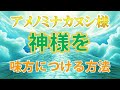 アメノミナカヌシ様　神様を味方につける人の３つの特徴※字幕あり