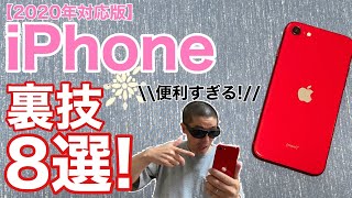 iPhone 便利すぎる裏技8選！2020年版 iPhoneユーザーは必見です!