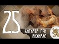 "Историята оживява" - Битката при Анхиало (епизод 25)