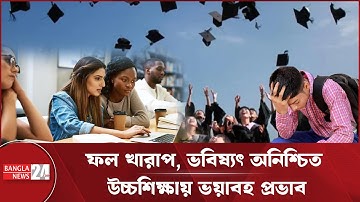 ১১ লাখ আসন ফাঁকা! এইচএসসি ফলের ধাক্কা উচ্চশিক্ষায় | HSC Result Impact on Higher Education