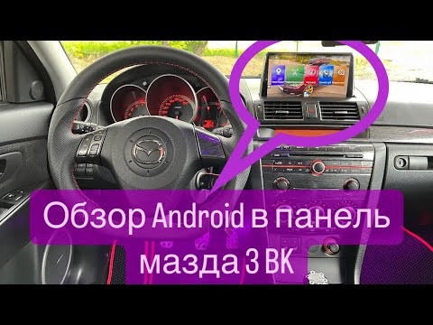 Видео: Правильная магнитола Android на mazda 3 BK