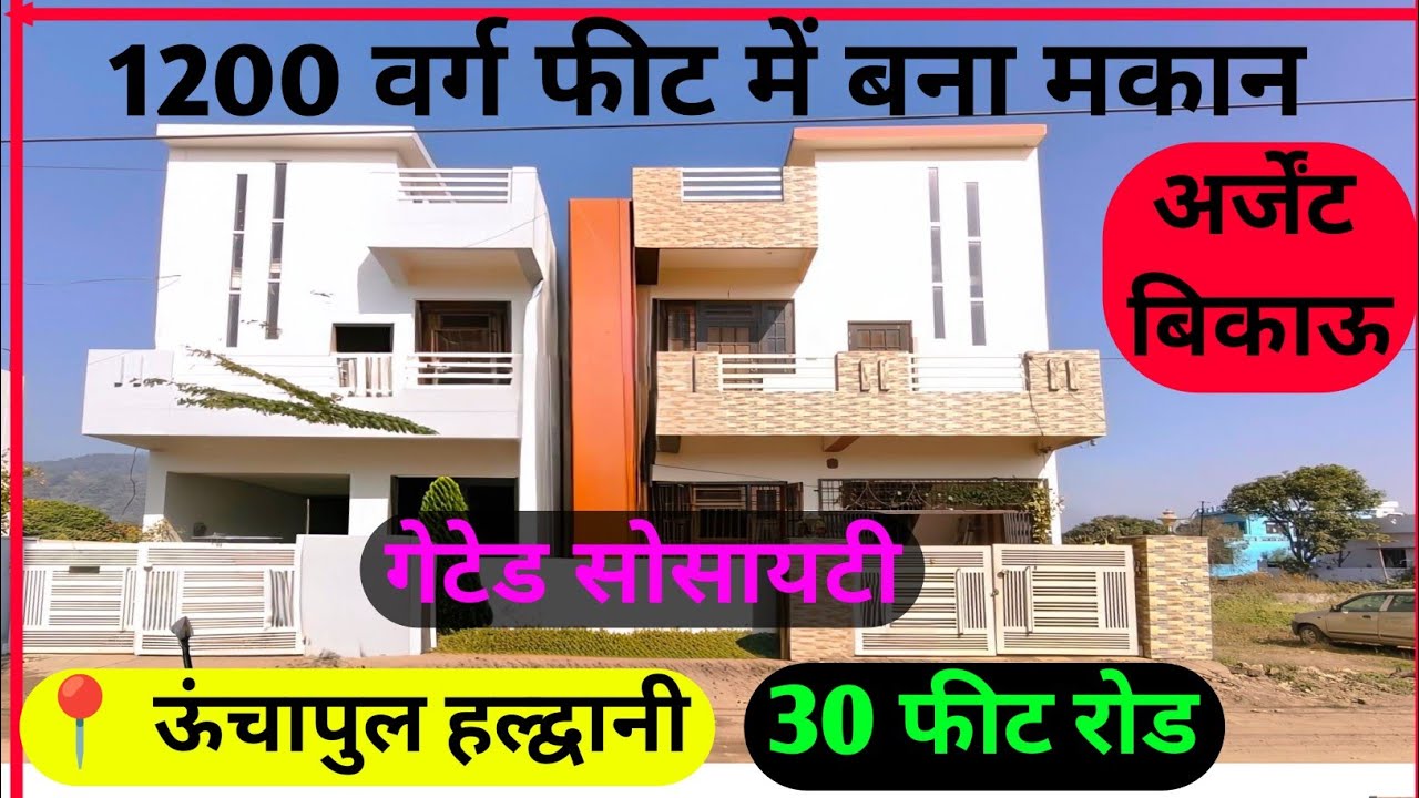लो आ गया है ऊंचापुल में 1200 वर्ग फीट में बना शानदार मकान । 30 फीट रोड के साथ 