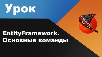 EntityFramework. Основные команды