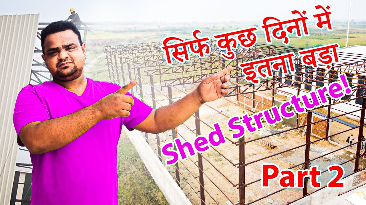 झज्जर हरियाणा | 180 x 80 फीट शेड कंस्ट्रक्शन – पार्ट 2 | स्ट्रक्चर पूरा हुआ