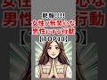 悲報！女性が無関心な男性にする行動【TOP10】 #心理学 #恋愛心理学 #shorts #恋愛テク #モテる #雑学【VOICEVOX:青山龍星】