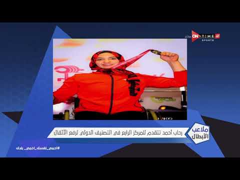 ملاعب الأبطال رحاب أحمد تتقدم للمركز الرابع في التصنيف الدولي لرفع الأثقال