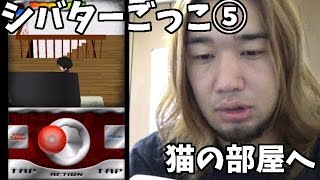 シバターがゲーム“シバターごっこ”やってみた part5