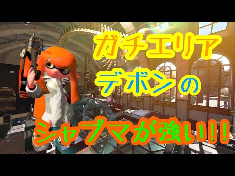 【Splatoon2】デボンエリアのシャープマーカーが強い!!