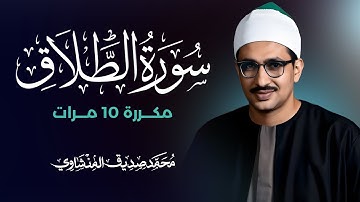 سورة الطلاق مكررة 10 مرات بصوت القارئ محمد صديق المنشاوي
