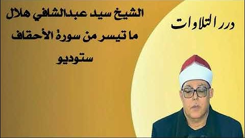 الشيخ سيد عبدالشافي هلال ما تيسر من سورة الأحقاف ستوديو