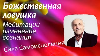 Божественная ловушка. Очищение от негатива. Простые способы убрать негативную энергию.