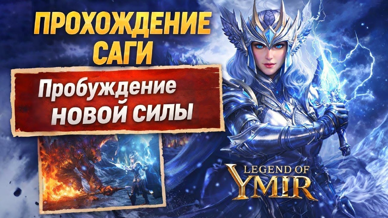 Полный гайд по прохождению всех саг для ПРОБУЖДЕНИЯ в Legend of YMIR