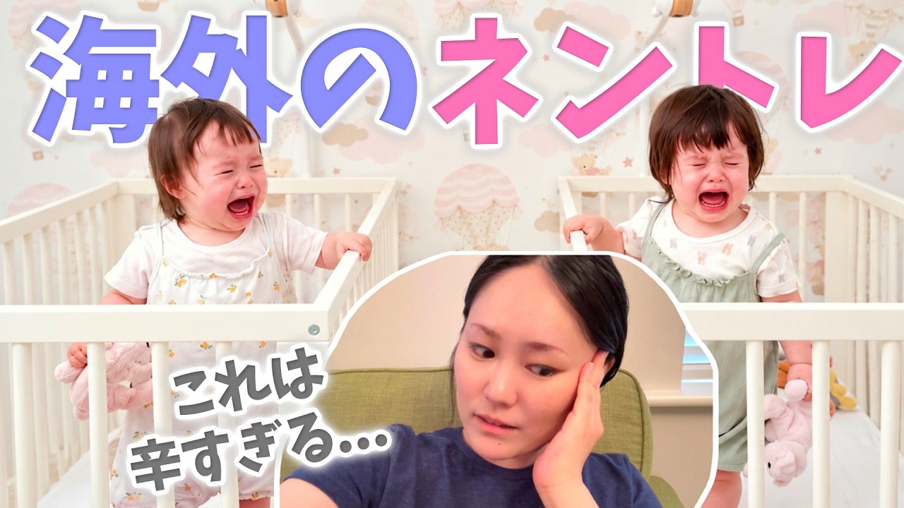 【1歳児双子】アメリカ式のネントレを試したら…信じられない結果になりました