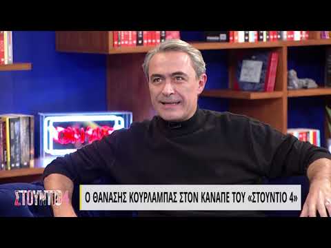 Θ. Κουρλαμπάς: Ήμουν