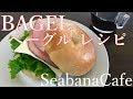 SeabanaCafe ベーグル レシピ（ドライイースト）