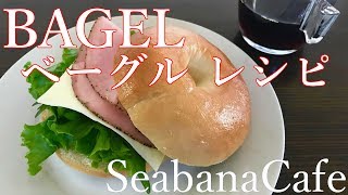 SeabanaCafe ベーグル レシピ（ドライイースト）