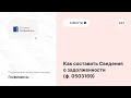 Как составить Сведения о задолженности ф  0503169