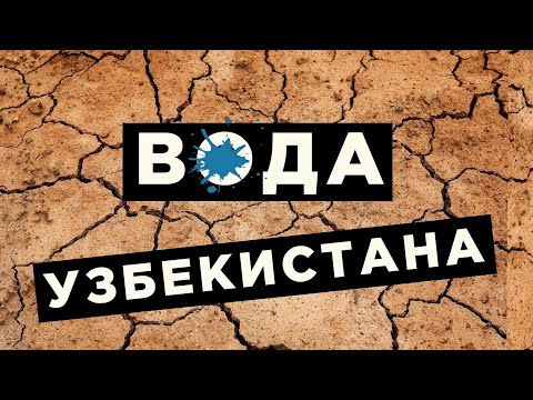 Запасы воды Узбекистана – рейтинг, проблемы, глобальное потепление
