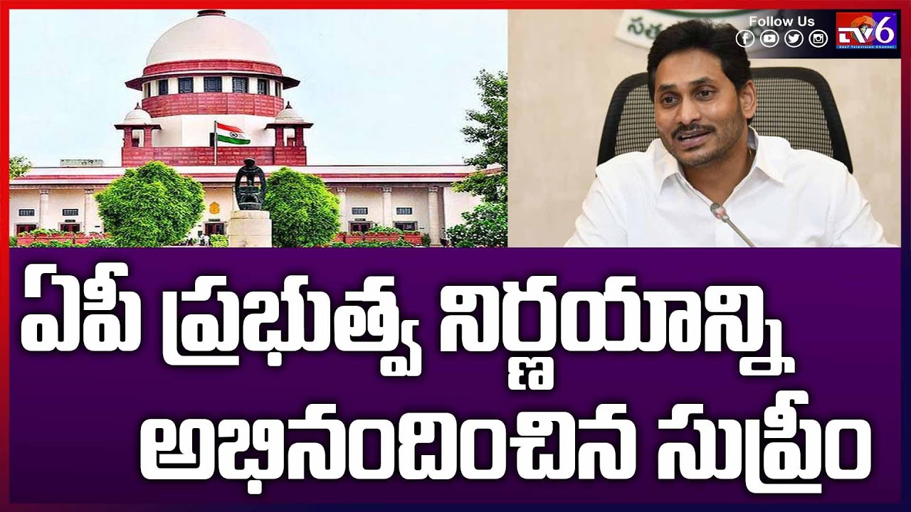 Supreme Court Comments on AP Government | Tv6 Telugu