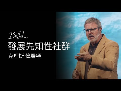 發展先知性社群 | 克理斯·偉羅頓 | 2024年9月29日