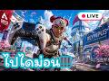 🔴 LIVE - วันนี้จะไปไดม่อนได้ไหมนะ